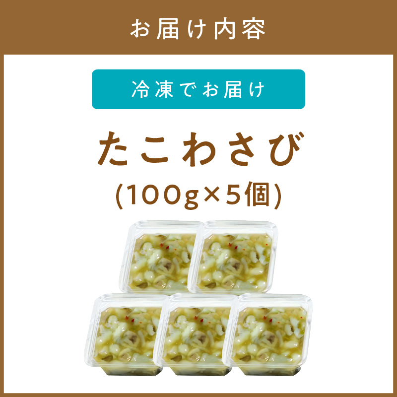 ＜マサルおやじの魚屋珍味＞たこわさび5食セット わさび好きな大人の珍味【001-0309】