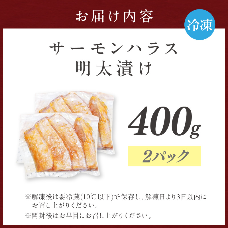 サーモンハラス明太漬け200g×2パック(合計400g)【001-0318】