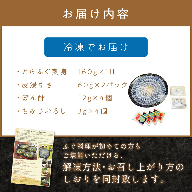 とらふぐ刺身　菊盛り一尺大皿　ふぐ皮湯引き付　4人前【001-0334】