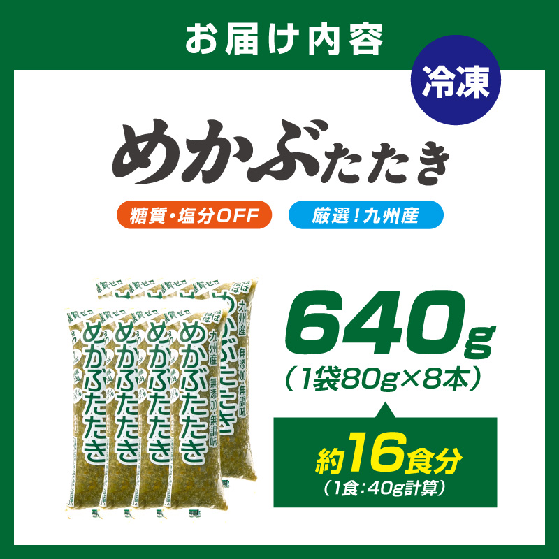 糖質ゼロ・塩分オフ九州産めかぶたたき8食セット【001-0473】