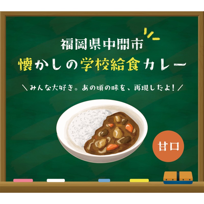 懐かしの学校給食カレー（レトルト）6食セット【001-0477】