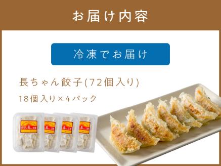 長ちゃん餃子4パック(72個入り)【008-0001】