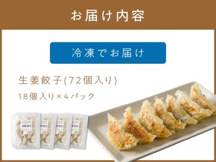 生姜餃子4パック(72個入り)【008-0002】