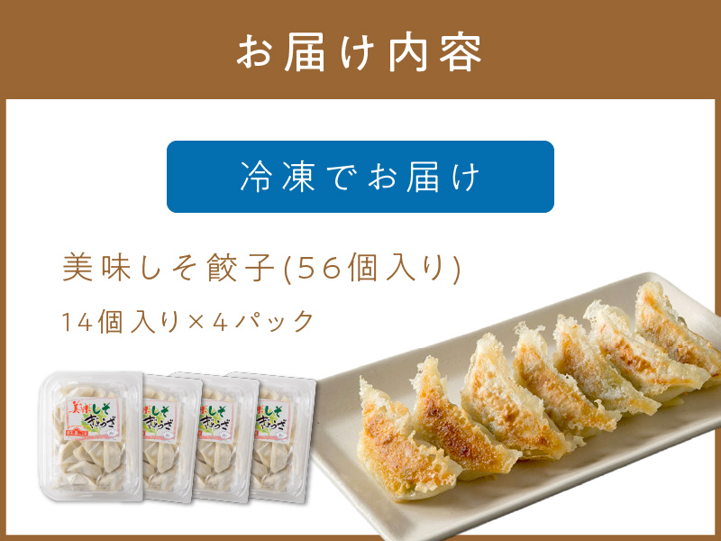 美味しそ餃子4パック(56個入り)【008-0003】