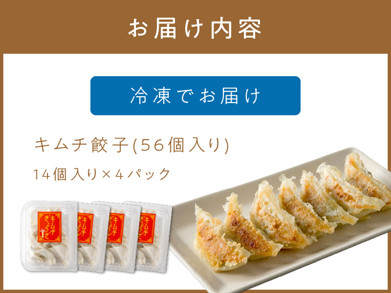 キムチ餃子4パック(56個入り)【008-0004】