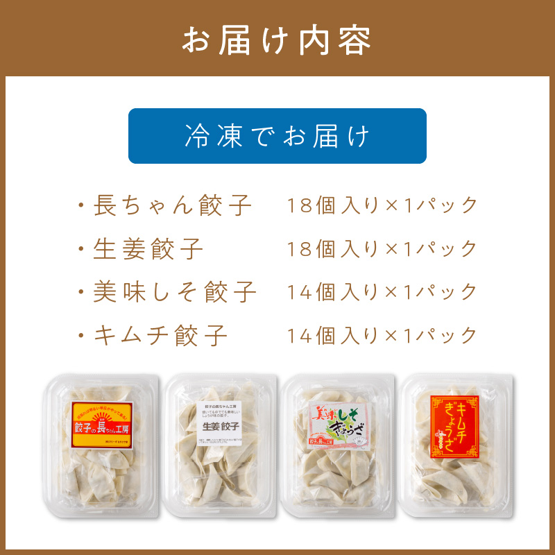 長ちゃん餃子全種4パック(64個入り)【008-0005】