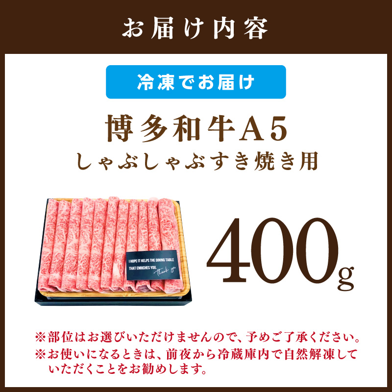 博多和牛A5しゃぶしゃぶすき焼き用＜厳選部位＞(ロース肉・モモ肉・ウデ肉)400g【014-0026】