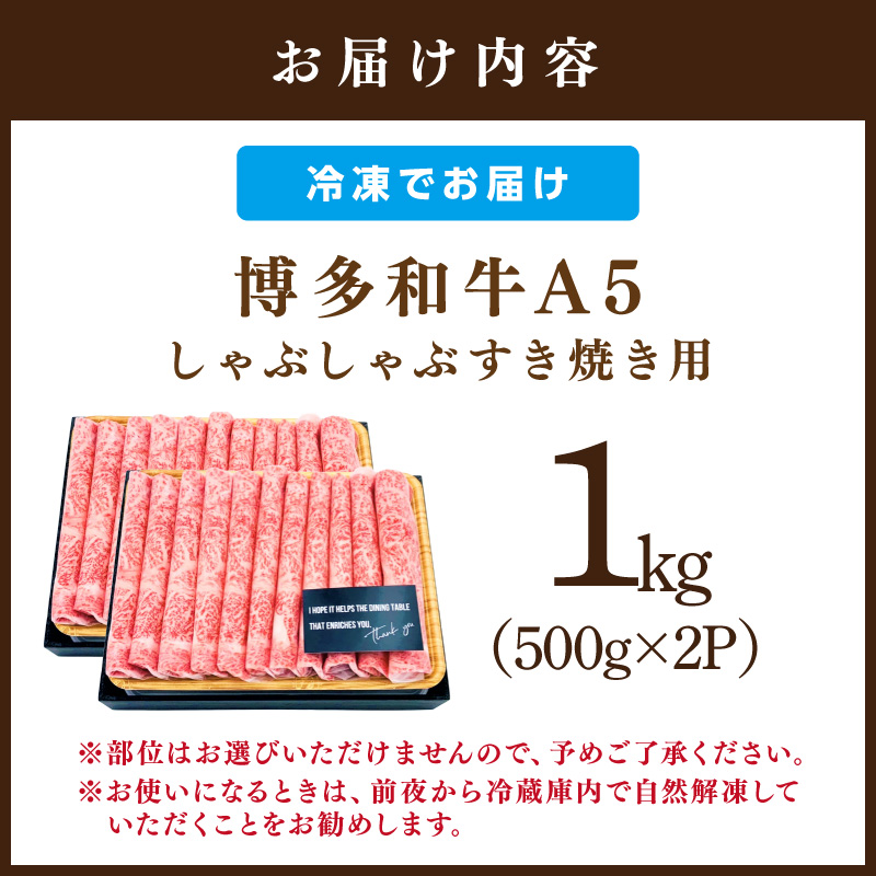 博多和牛A5しゃぶしゃぶすき焼き用(ロース肉・モモ肉・ウデ肉)1kg[500g×2パック]【014-0033】