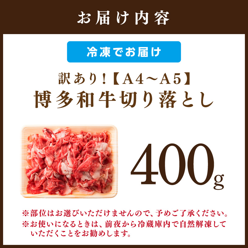 訳あり！【A4～A5】博多和牛切り落とし400ｇ【014-0040】