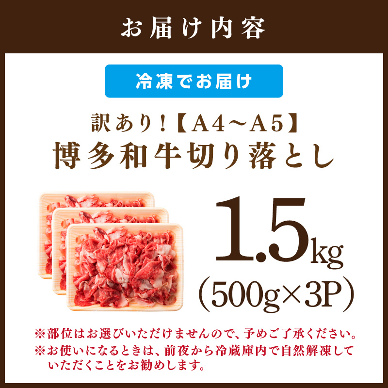 訳あり！【A4～A5】博多和牛切り落とし1.5kg(500g×3p）【014-0042】
