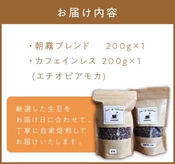 自家焙煎コーヒー豆とカフェインレスコーヒー豆のセット カフェドバルビゾン【016-0008】