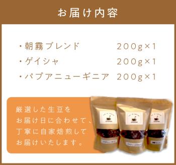 三種の自家焙煎コーヒー豆　飲み比べセット カフェドバルビゾン【016-0009】