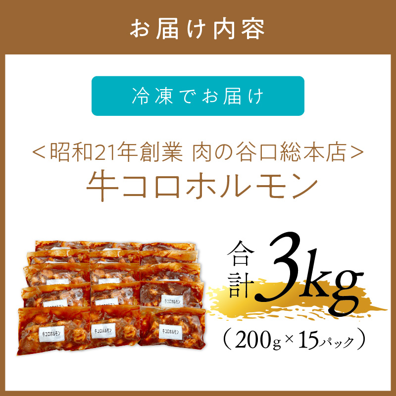 ＜昭和21年創業肉の谷口総本店＞牛コロホルモン3kg【019-0023】