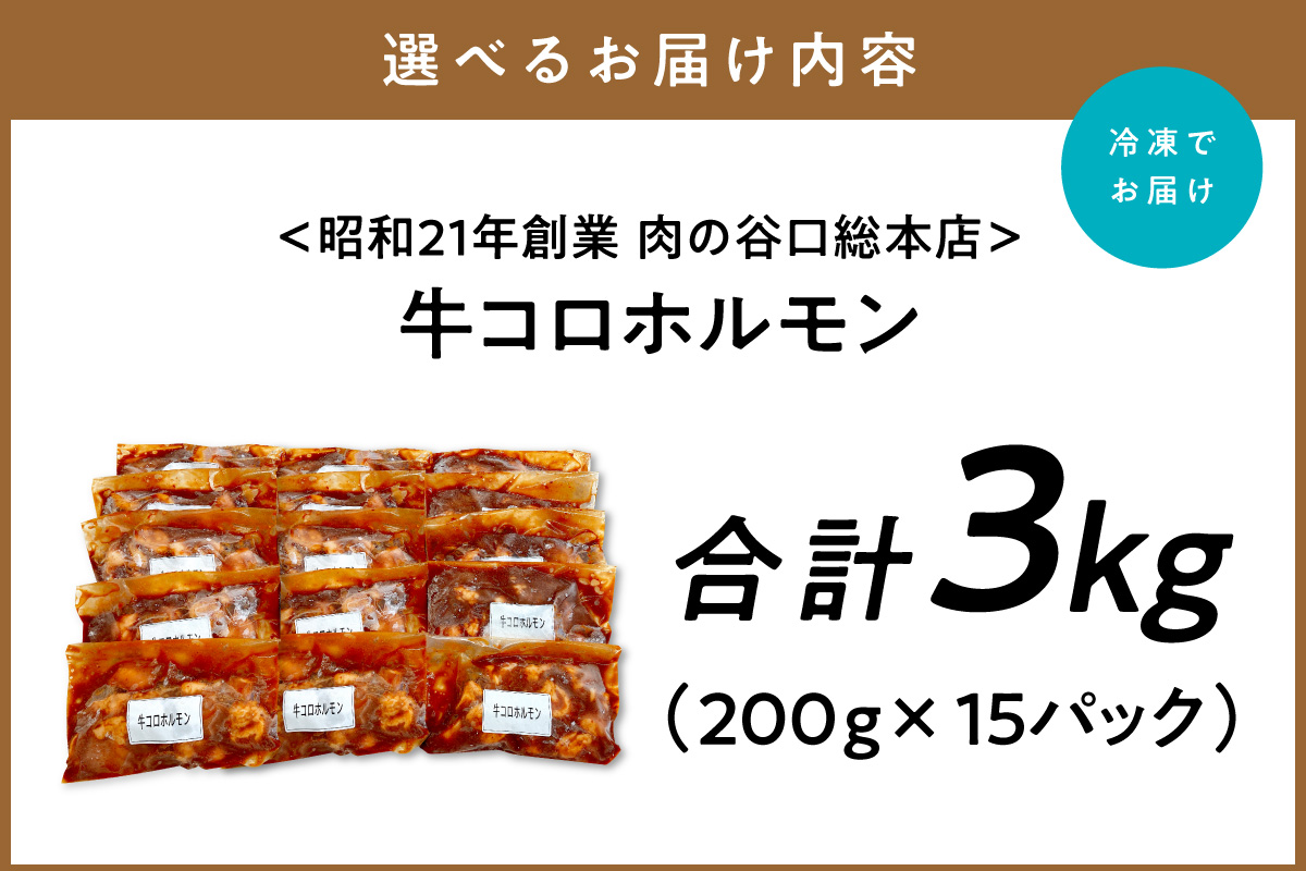 ＜昭和21年創業肉の谷口総本店＞牛コロホルモン3kg【019-0023】