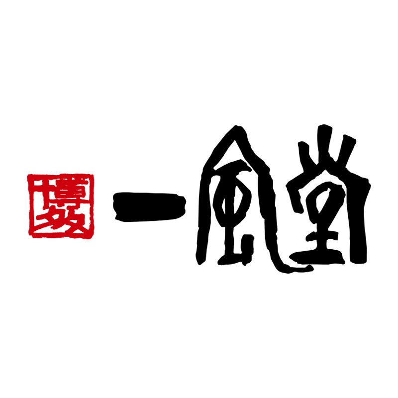 【豚骨ラーメン】一風堂白丸ラー麦麺ホットもやしソースセット【021-0007】