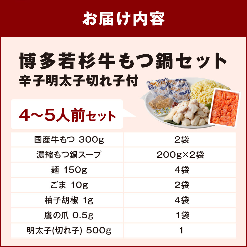 博多若杉牛もつ鍋4～5人前セット辛子明太子切れ子500g付【024-0029】