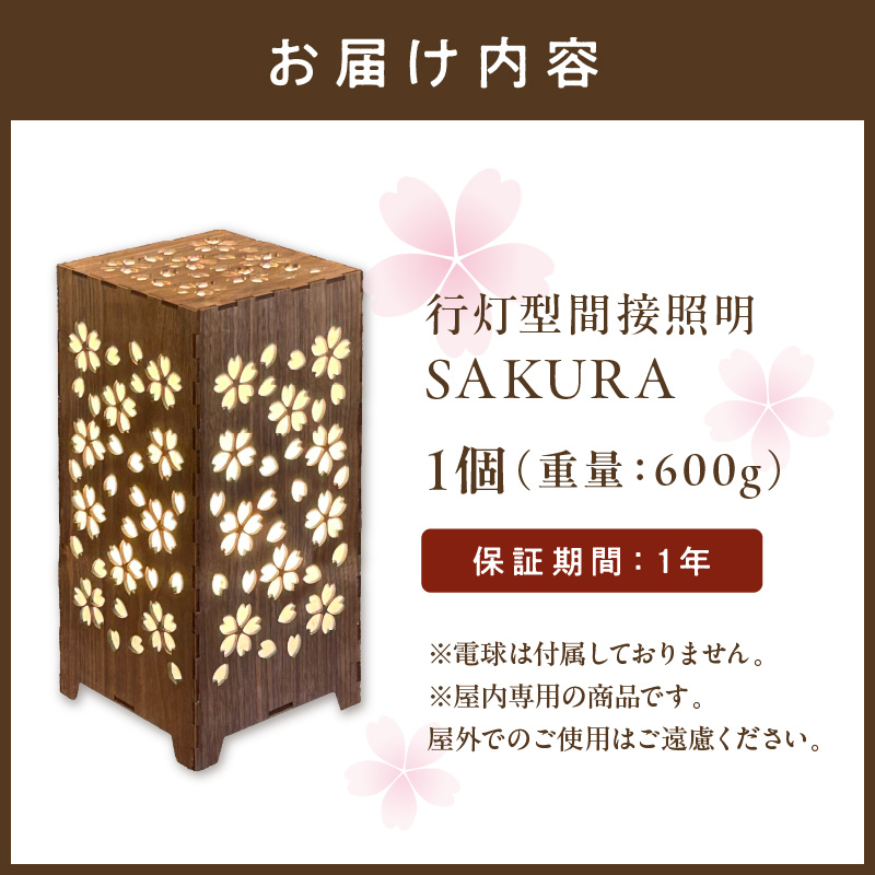行灯型間接照明　SAKURA【027-0014】