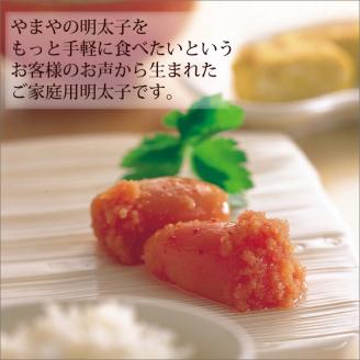 【辛子明太子】＜ご家庭用明太子＞やまや　うちのめんたい切子込　150g　5個セット【033-0004】