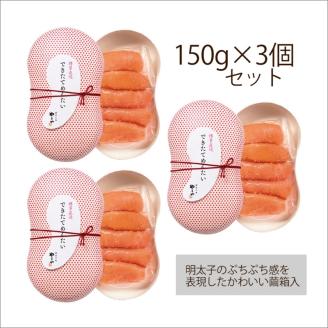 [辛子明太子]できたてめんたい切子(繭玉)450g(150g×3個セット)【033-0014】