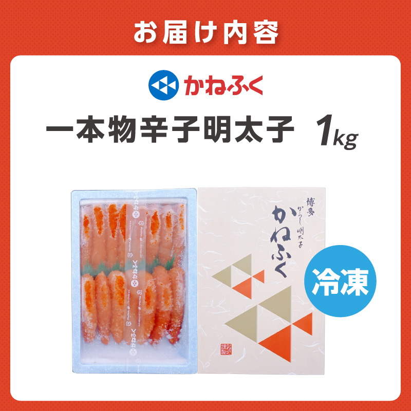 かねふく一本物辛子明太子2L(約1kg)【034-0093】