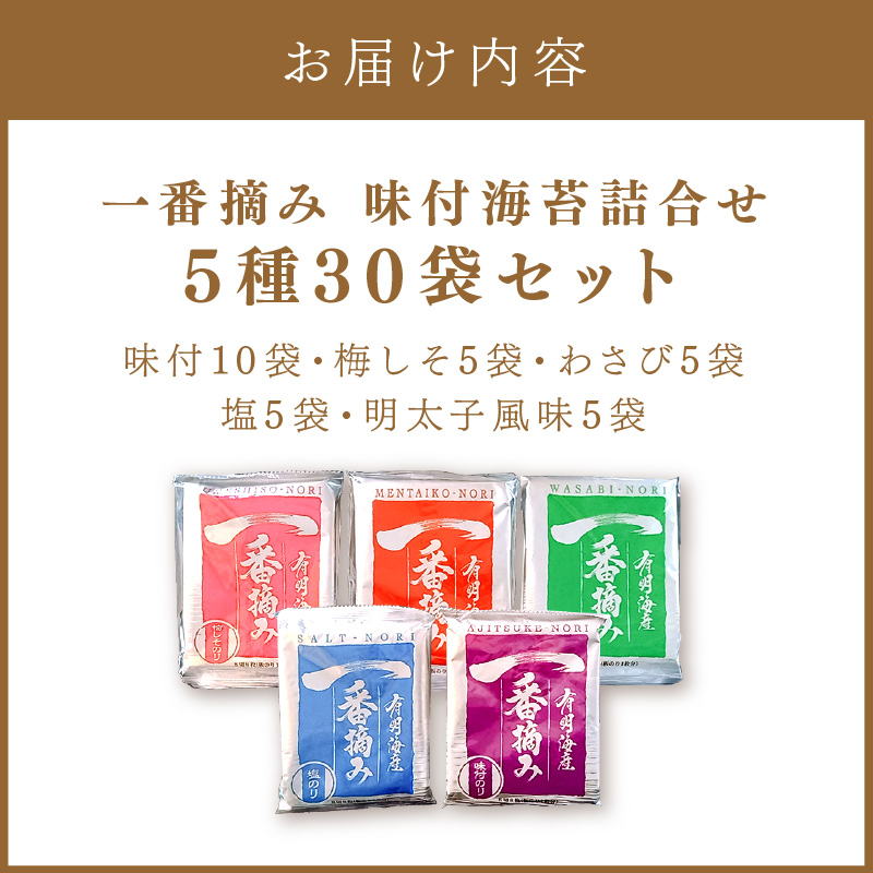 【福岡有明のり】一番摘み 味付海苔詰合せ 5種30袋セット【034-0021】
