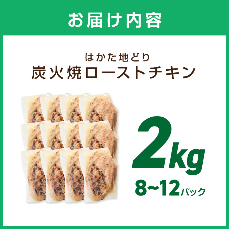 無添加・手焼き はかた地どり炭火焼ローストチキン 計2kg前後(8～12パック)【034-0032】