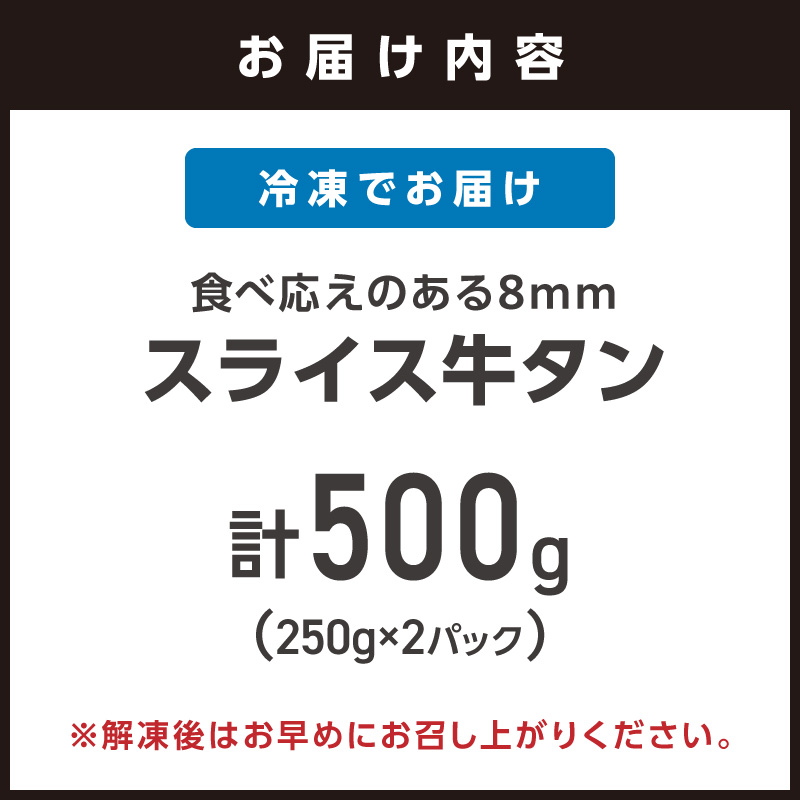 食べ応えのある8mm スライス牛タン 250g×2 計500g【034-0094】