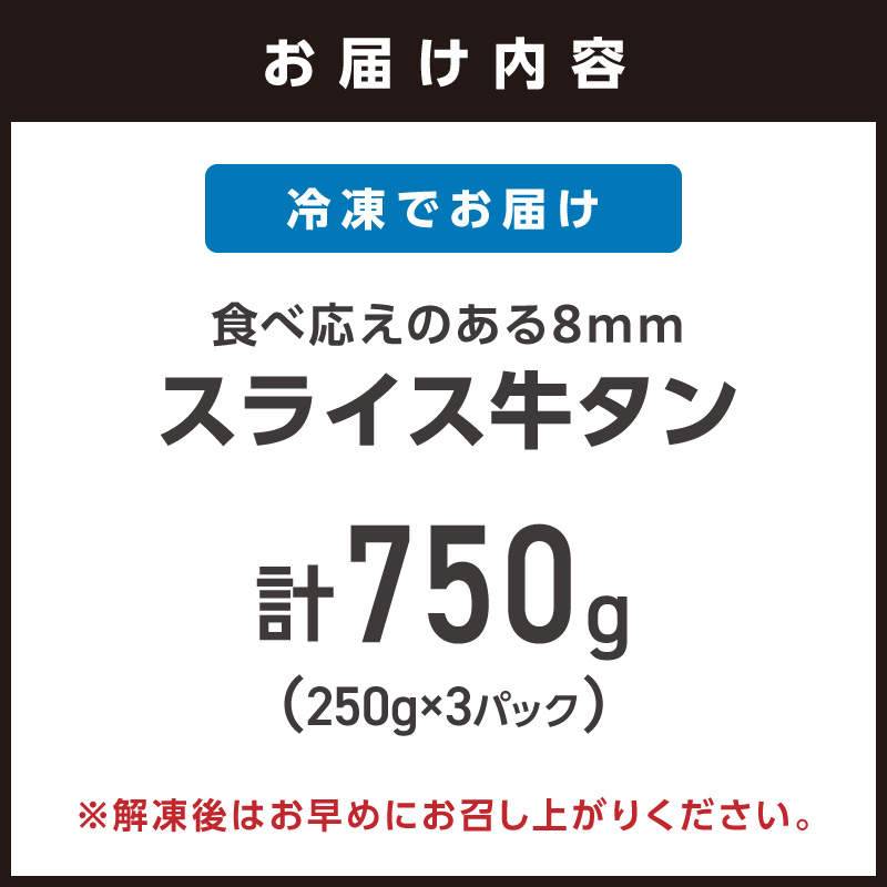 食べ応えのある8mm スライス牛タン 250g×3 計750g【034-0095】