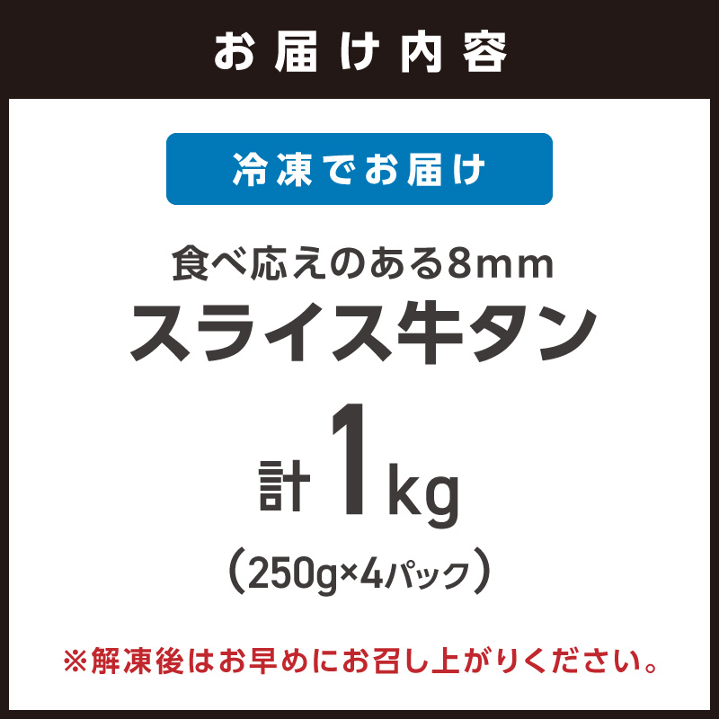 食べ応えのある8mm スライス牛タン 250g×4 計1kg【034-0096】
