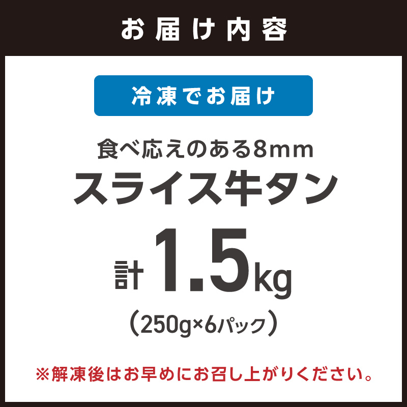 食べ応えのある8mm スライス牛タン 250g×6 計1.5kg【034-0097】