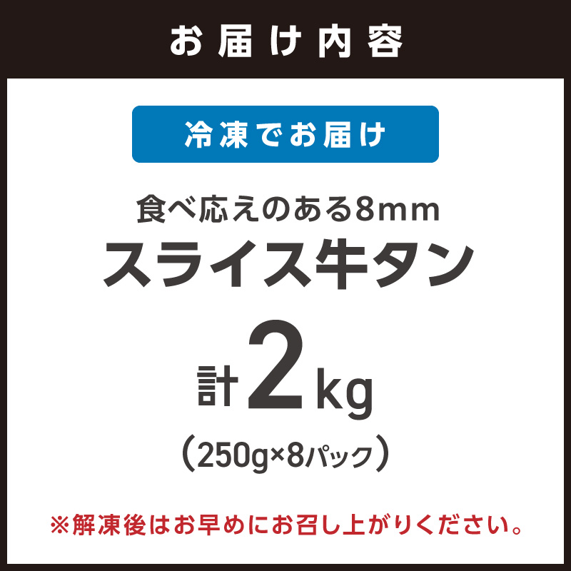 食べ応えのある8mm スライス牛タン 250g×8 計2kg【034-0098】