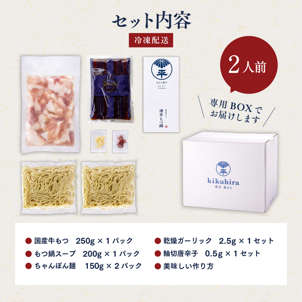 博多菊ひら厳選国産若牛もつ鍋セット（九州醤油味2人前×1セット）【037-0011】