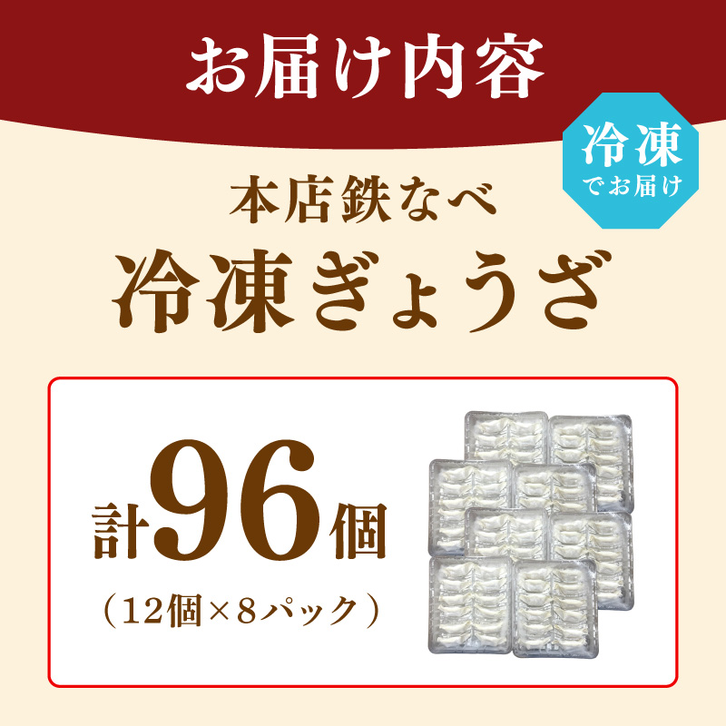 本店鉄なべ　冷凍ぎょうざ48個入り×2セット【040-0002】