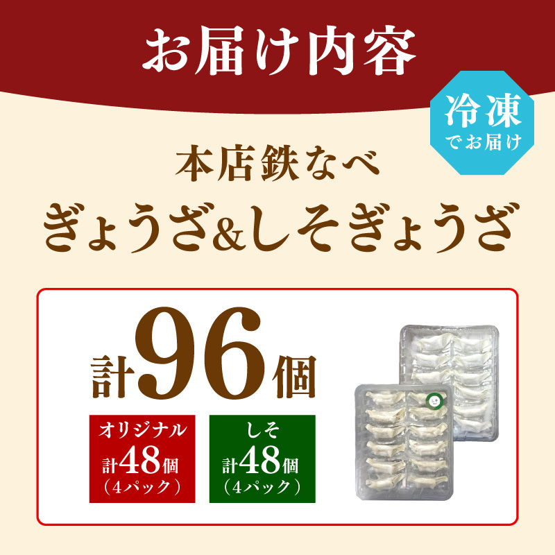 本店鉄なべ　冷凍ぎょうざ48個入り＋冷凍しそぎょうざ48個入り【040-0005】