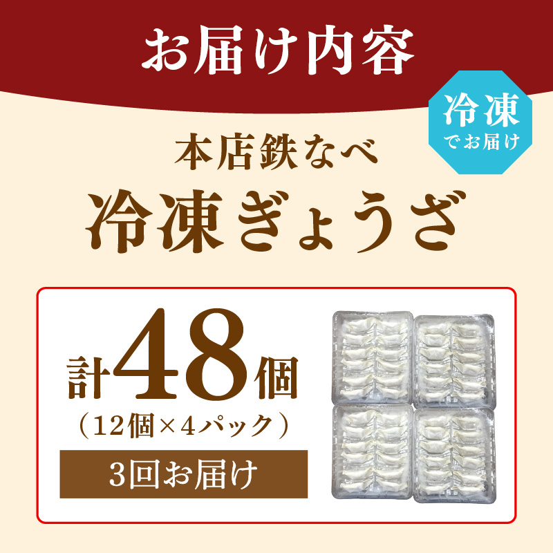 【3回定期便】本店鉄なべ　冷凍ぎょうざ48個入り【040-0006】