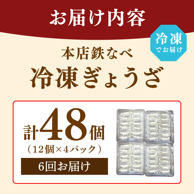 【6回定期便】本店鉄なべ冷凍ぎょうざ48個入り【040-0008】