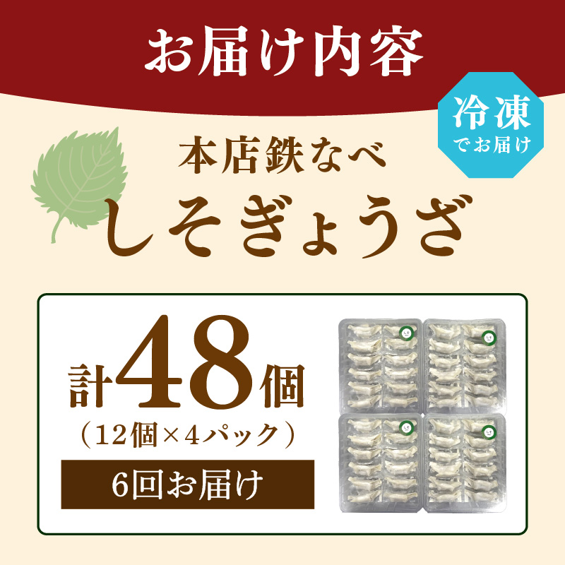 【6回定期便】本店鉄なべ冷凍しそぎょうざ48個入り【040-0011】