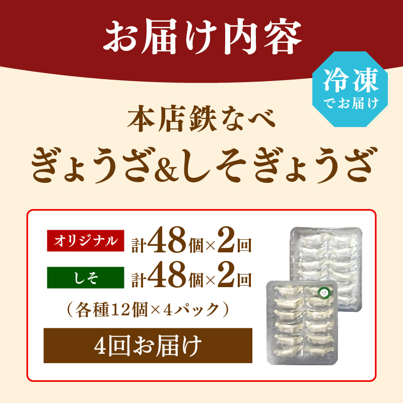 【4回定期便】本店鉄なべ冷凍ぎょうざと冷凍しそぎょうざ48個入り交互にお届け【040-0013】