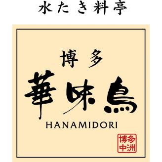 博多華味鳥　水たきセット3～4人前　H-A4【054-0002】