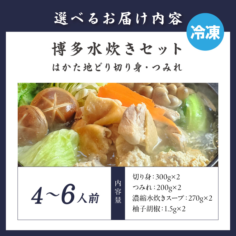 博多水炊き(はかた地どり切り身・つみれ)セット4～6人前【059-0073】