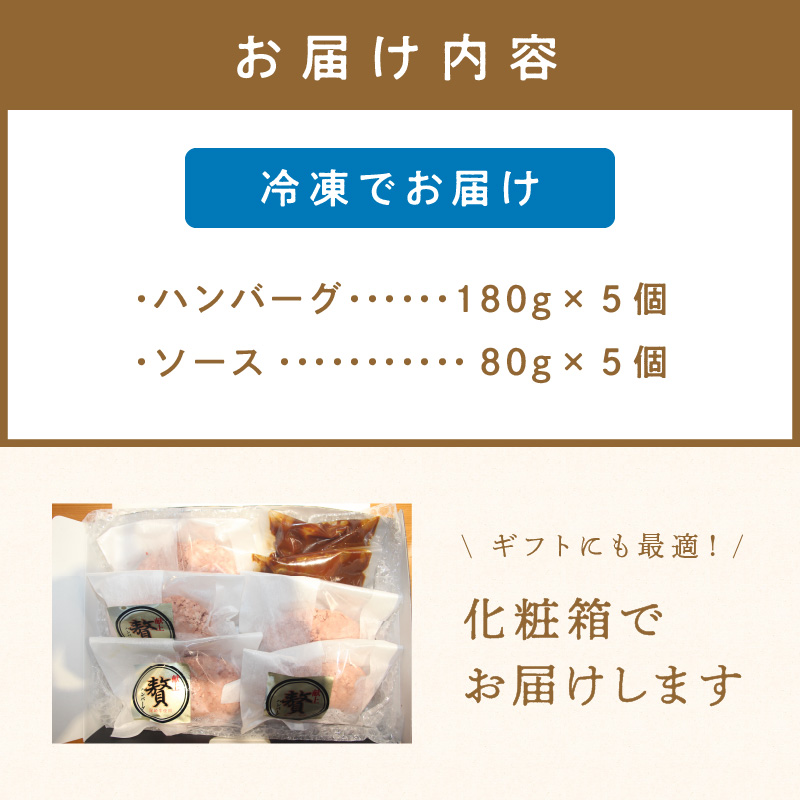 牧場オーナー直伝レシピの手ごね感動の贅沢ハンバーグ180g（ソース別）5個【069-0005】