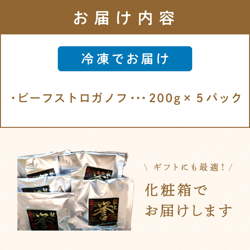 フレンチシェフがこだわって作った、高級ビーフストロガノフ（5食入り）【069-0008】