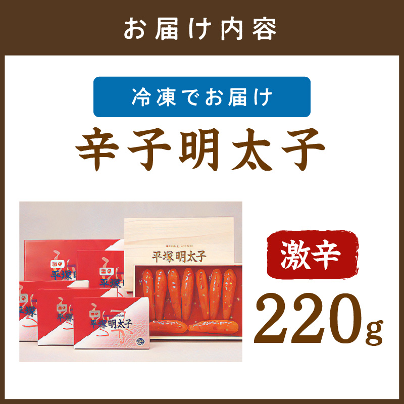 辛子明太子激辛 220g【077-0001】