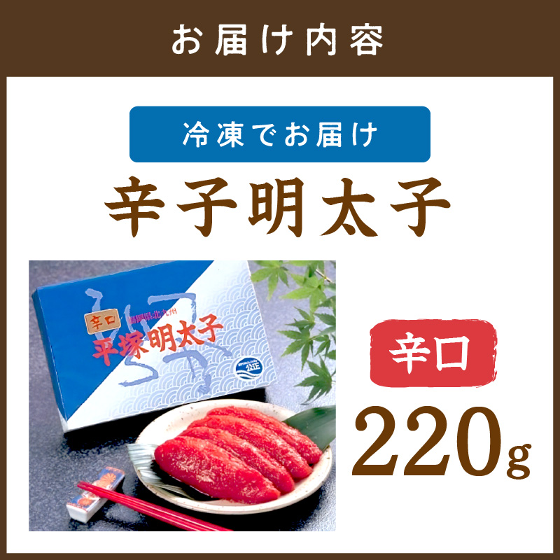 辛子明太子辛口 220g【077-0003】