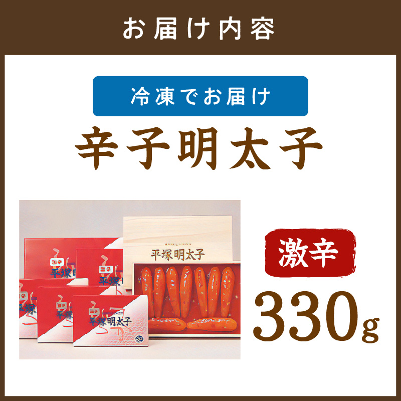 辛子明太子激辛 330ｇ【077-0009】