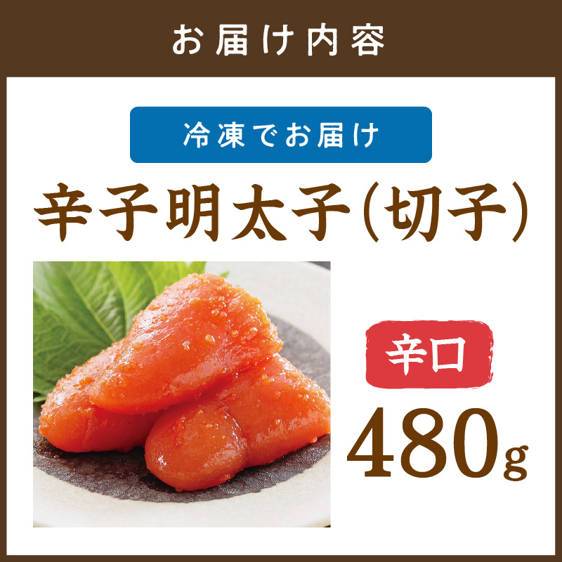 辛子明太子辛口（切子） 480ｇ【077-0012】
