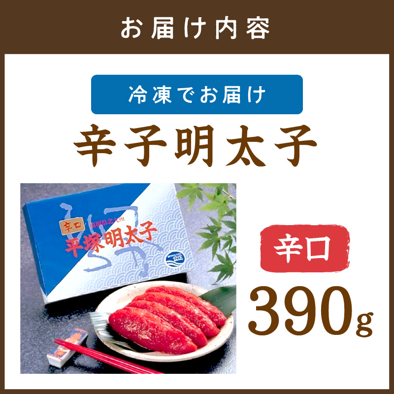辛子明太子辛口 390ｇ【077-0019】