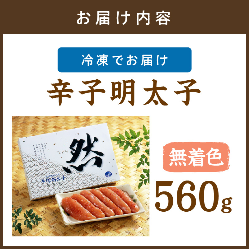 辛子明太子無着色『然』 560g【077-0031】