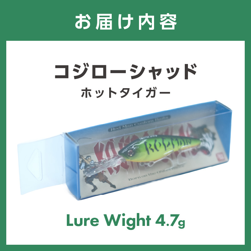 コジローシャッド（ホットタイガー）【079-0002】