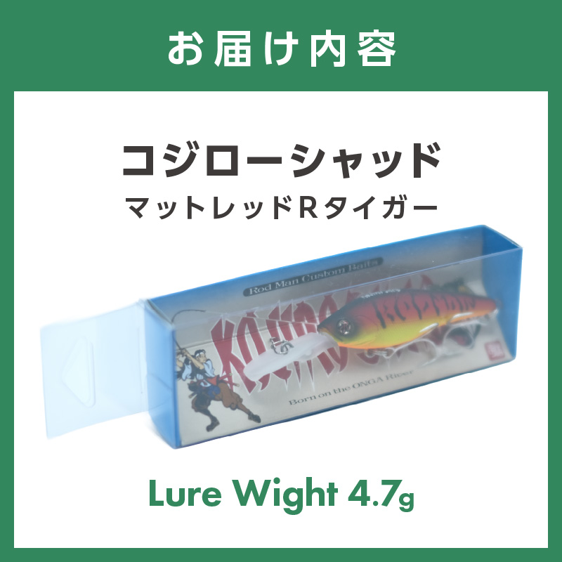 コジローシャッド（マットレッドRタイガー）【079-0003】